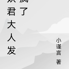 君上大人发疯了