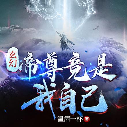 玄幻帝尊竟是我自己