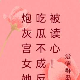 炮灰宫女她吃瓜不成反被读心!