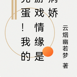 完蛋!我的游戏情缘是病娇