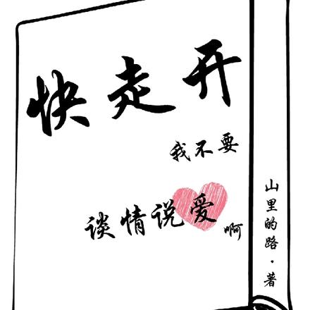 快走开,我不要谈情说爱啊