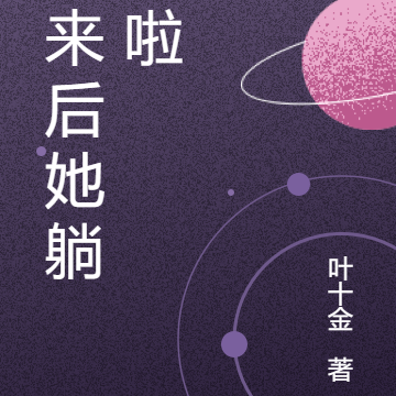 醒来后她躺平啦
