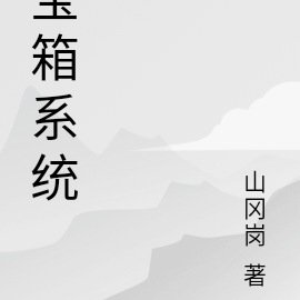 宝箱系统