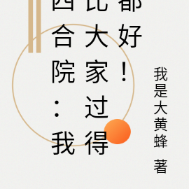四合院:我比大家过得都好!