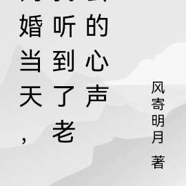 离谱!离婚当天老公心声暴露了
