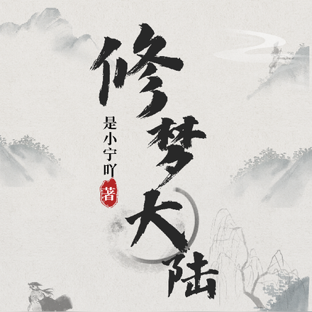 修梦大陆