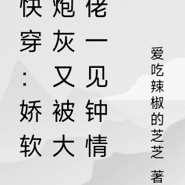 快穿:娇软炮灰惹人怜