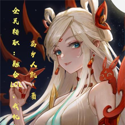 全民：融合LOL，我机械降神！