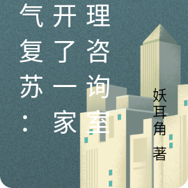 灵气复苏：我开了一家心理咨询室