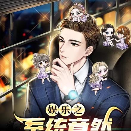 娱乐之系统竟然是残缺的