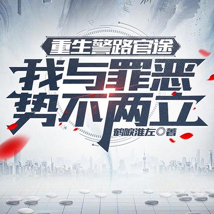 重生警路官途，我与罪恶势不两立