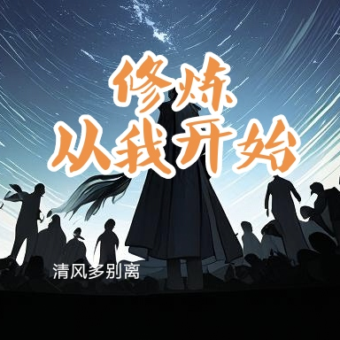 修炼从我开始