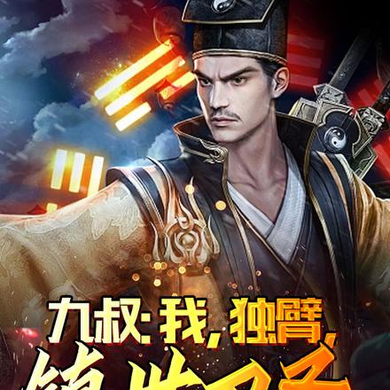 九叔:我,独臂,镇世刀圣