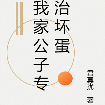 我家公子专治坏蛋