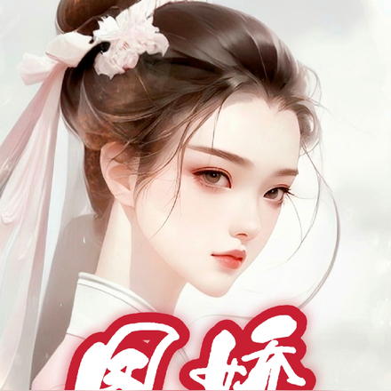 凤娇