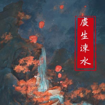 虞生涑水