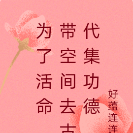 为了活命，带空间去古代集功德