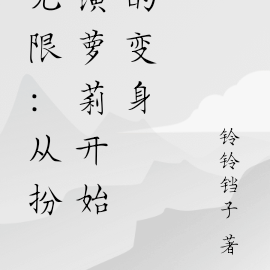 无限:从扮演萝莉开始的变身
