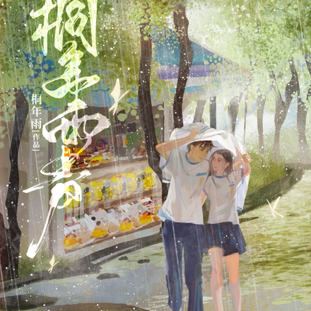 桐年雨声