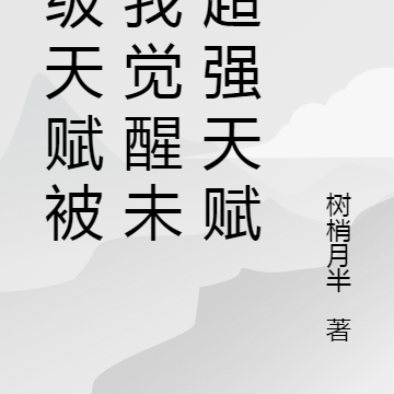 顶级天赋被盗我觉醒未知超强天赋
