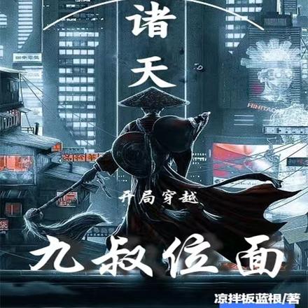 穿越诸天:开局穿越九叔位面