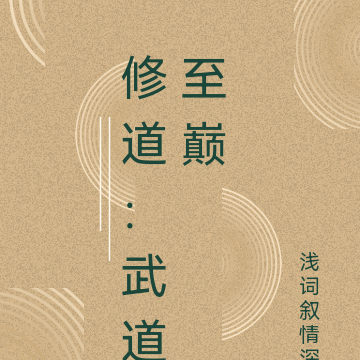 修道：武道至巅
