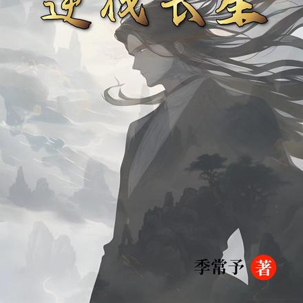 修仙：逆伐长生
