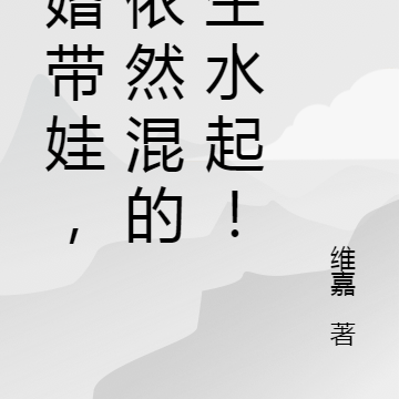 离婚带娃，姐依然混的风生水起！