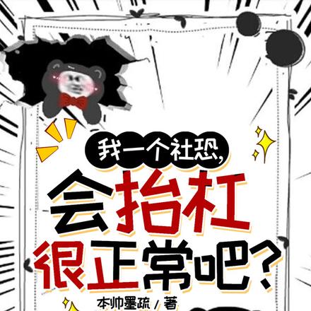 我一个社恐，会抬杠很正常吧？