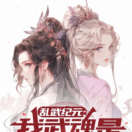 乱武纪元：我武魂是绝美女帝