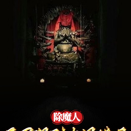除魔人:开局遇到大黑佛母