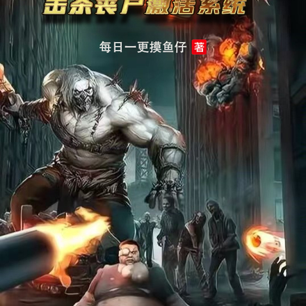 魂穿末日，击杀丧尸激活系统