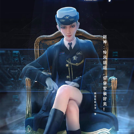 超神:怜风姐姐,你穿军装好美!