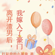离开渣男后,我嫁入了豪门