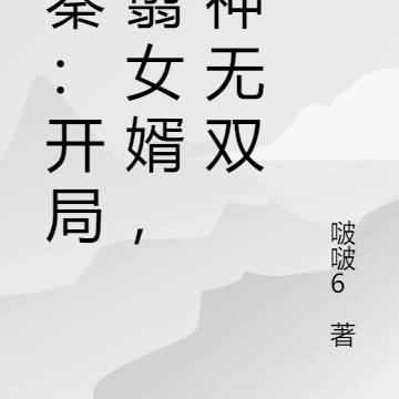 大秦:开局王翦女婿,战神无双