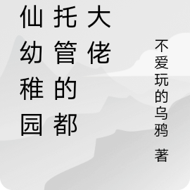 修仙幼稚园:托管大佬都孝心变质