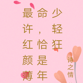 最许红颜薄命,恰是年少轻狂