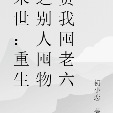 末世:重生之别人囤物资我囤老六