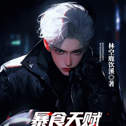 暴食天赋无限进化,阁下如何面对