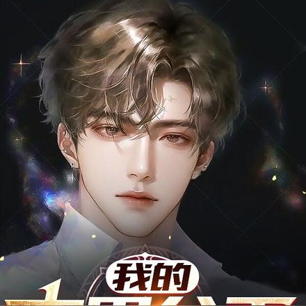 我的商界父王