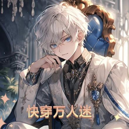 快穿万人迷:炮灰笨美人撩诱众生