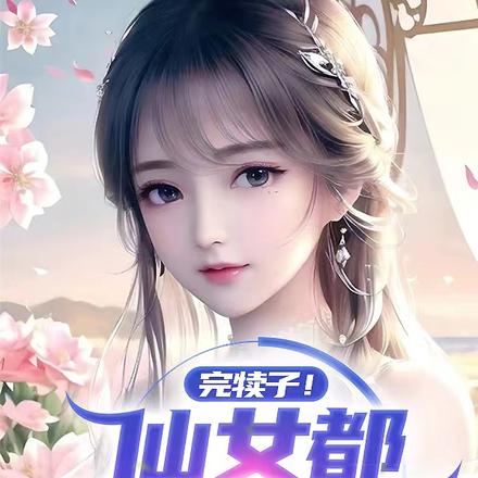 完犊子!仙女都放产假了