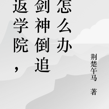 重返学院,女剑神倒追我怎么办