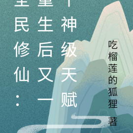 全民修仙:重生后又一个神级天赋