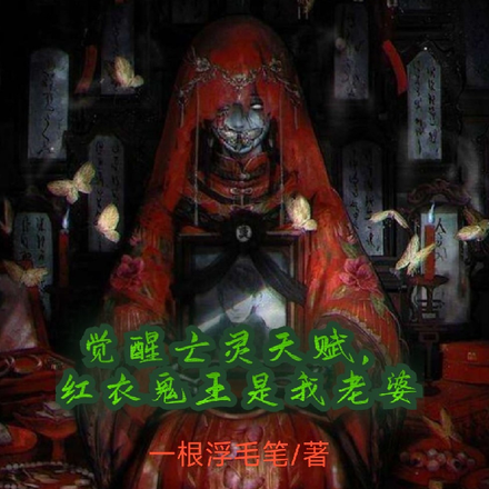 觉醒亡灵天赋，红衣鬼王是我老婆