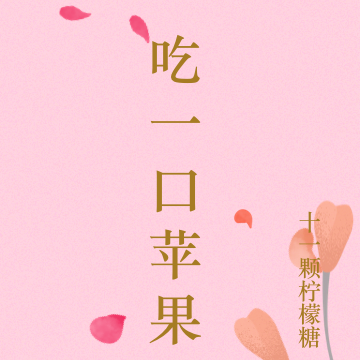 吃一口苹果