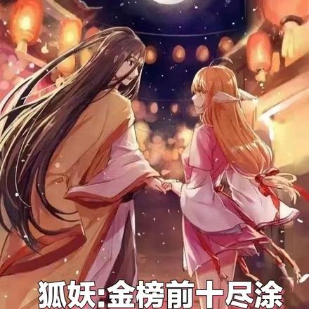 狐妖:金榜前十尽涂山!红红懵了