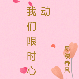 限时心动季