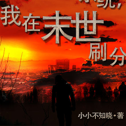 绑定游戏系统，我在末世刷分