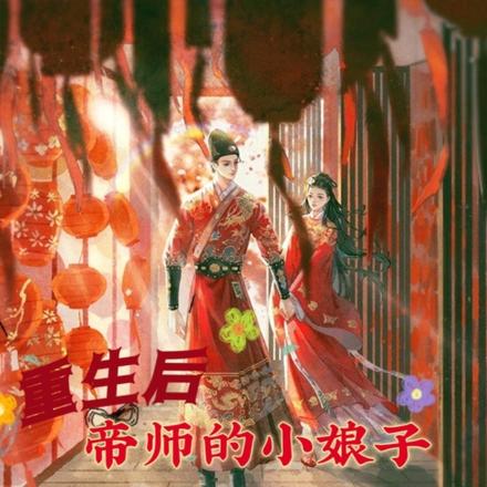 重生后:帝师的小娘子富甲天下